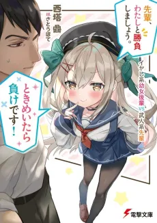 Senpai, Watashi to Shoubu Shimashou. Tokimeitaramake desu! Iyashikei Youjo Kouhai VS Bujin-kei Senpai cover