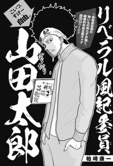 Liberal Fuuki Iin Yamada Tarou cover