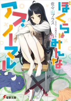 Bokura wa Minna Abnormal cover