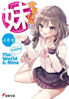 Sekai Seifuku-kei Imouto cover