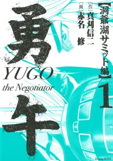 Yugo: Touyako Summit-hen cover