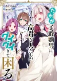 Takaga Shishaku Chakunan ni Koukina Hitotachi ga Guigui Kite Komaru cover