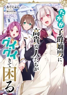 Takaga Shishaku Chakunan ni Koukina Hitotachi ga Guigui Kite Komaru cover