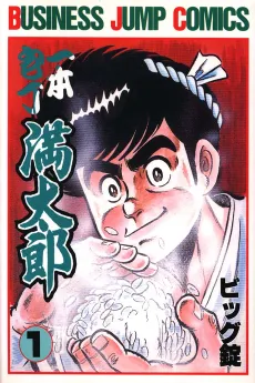 Ippon Bouchou Mantarou cover