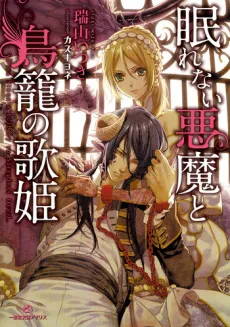 Nemurenai Akuma to Torikago no Utahime cover