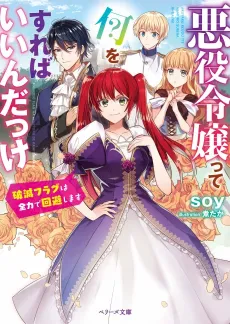 Akuyaku Reijou tte Nani wo Sureba Iin dake: Hametsu Flag wa Zenryoku de Kaihi Shimasu cover