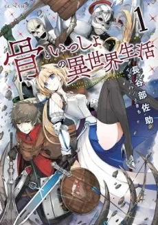 Hone to Issho no Isekai Seikatsu cover