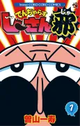 Dangerous Jii-san Ja cover