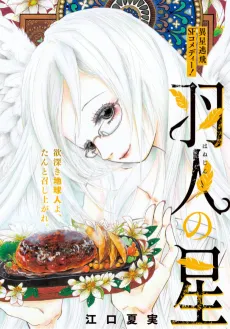 Hanejin no Hoshi cover