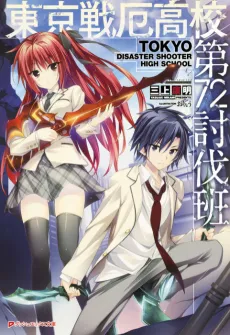 Tokyo Senyaku Koukou Dai-72 Toubatsuhan cover