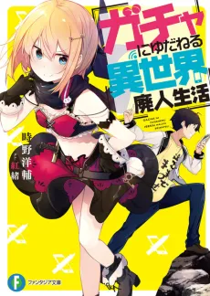 Gacha ni Yudaneru Isekai Haijin Seikatsu cover
