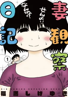 Tsuma Kansatsu Nikki cover