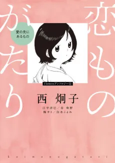 Koimonogatari: Ai no Saki ni Aru Mono cover