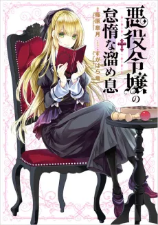 Akuyaku Reijou no Taida na Tameiki cover