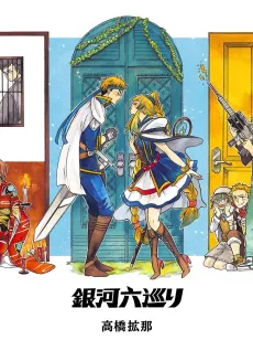 Ginga Rokumeguri cover