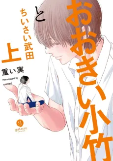 Ookii Koake to Chiisai Takeda cover