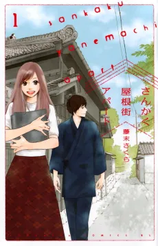 Sankaku Yanemachi Apaato cover