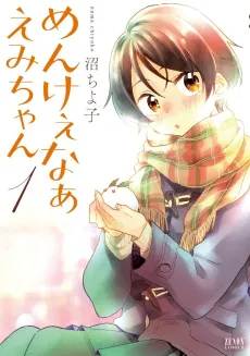 Menkee naa Emi-chan cover