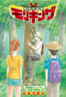 Shinrin Shuugosha Moriking cover