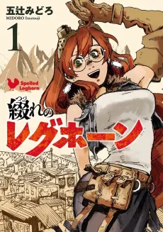 Tsuzure no Leghorn cover