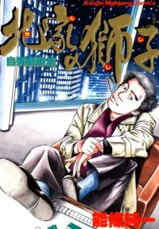 Kita no Shishi cover