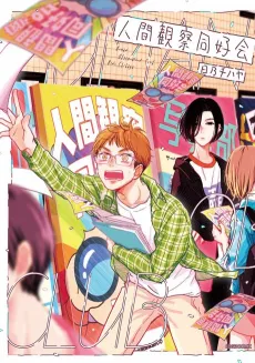 Ningen Kansatsu Doukoukai cover