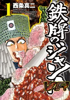 Tetsupai no Jan! VR cover