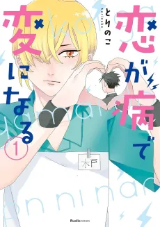 Koi ga Yamai de Hen ni Naru cover