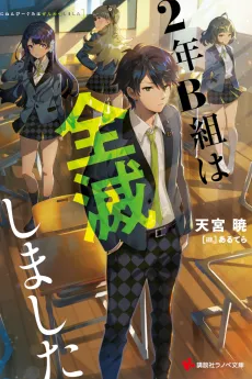 2-nen B-gumi wa Zenmetsu Shimashita cover
