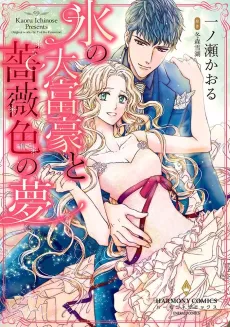Koori no Daifugou to Barairo no Yume cover