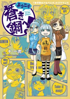 Youkoso Aoki Hagane e! cover