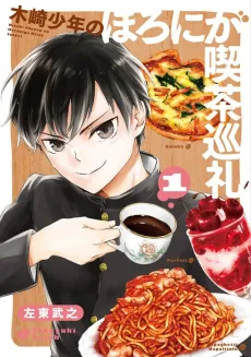 Kizaki Shounen no Horoniga Kissa Junrei cover