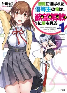 Akuma ni Erabareta Yuutousei no Ore wa, Yokubou Kaihou <Ero Come> ni Yume wo Miru cover