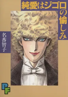 Junai wa Jigoro no Tanoshimi cover