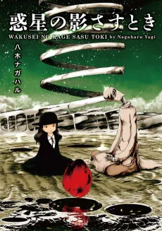Wakusei no Kagesasu Toki cover