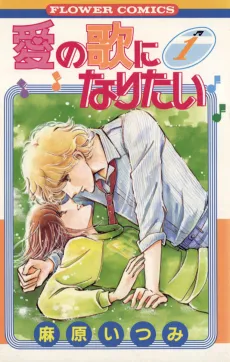 Ai no Uta ni Naritai cover