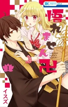 Satoremasen Manji cover