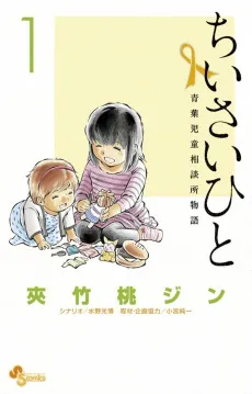 Chiisai Hito: Aoba Jidou Soudanjo Monogatari cover