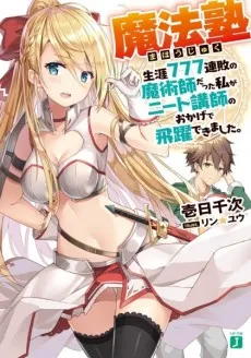 Mahoujuku: Shougai 777 Renpai no Majutsushi datta Watashi ga NEET Koushi no Okage de Hiyaku Dekimashita. cover