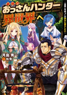 Saikyou no Ossan Hunter Isekai e: Kondo koso Yukkuri Shizuka ni Kurashitai cover