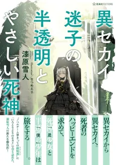 Isekai Maigo no Hantoumei to Yasashii Shinigami cover