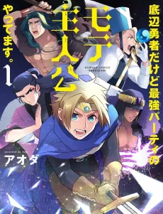 Teihen Yuusha Dakedo Saikyou Party no Mote Shujinkou Yattemasu. cover