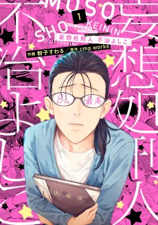 Mousou Shokeinin Fuji Yoshiko cover