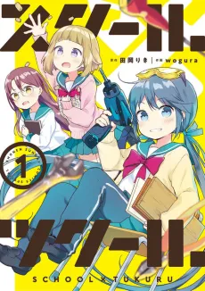 School×Tsukuru cover