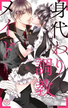 Migawari Choukyou Maid ~Do-S Onzoushi to Haitoku no Yakata~ cover