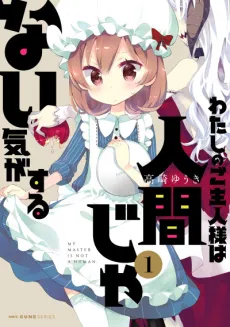 Watashi no Goshujin-sama wa Ningen ja nai Ki ga suru cover