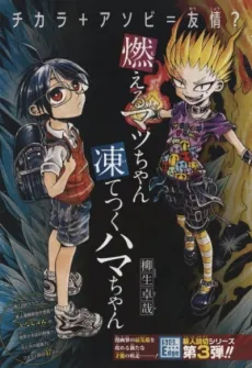 Moeru Macchan Itetsuku Hama-chan cover