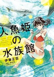 Ningyo Hime no Suizokukan cover