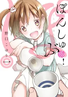 Ponshu-bu! cover