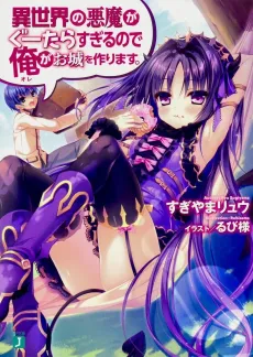 Isekai no Akuma ga Guutara sugiru node Ore ga Oshiro wo Tsukurimasu. cover